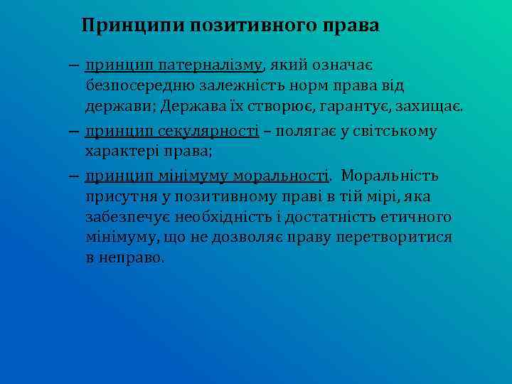 Принципи позитивного права – принцип патерналізму, який означає безпосередню залежність норм права від держави;