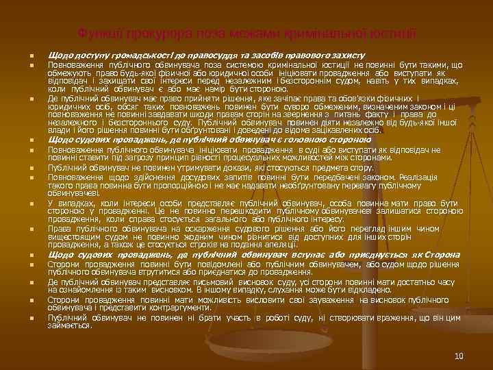 Функції прокурора поза межами кримінальної юстиції n n n n Щодо доступу громадськості до