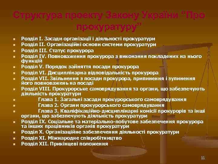 Структура проекту Закону України “Про прокуратуру” n n n n Розділ I. Засади організації
