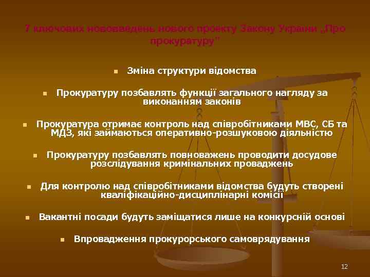7 ключових нововведень нового проекту Закону України „Про прокуратуру” n n n Зміна структури