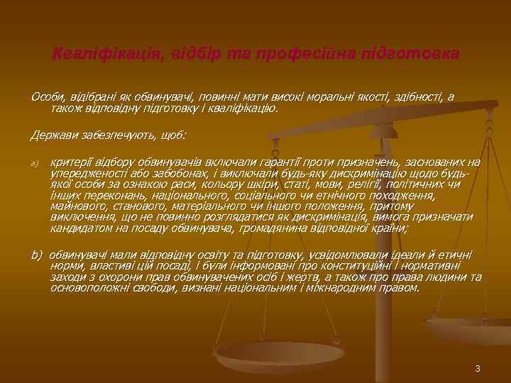 Кваліфікація, відбір та професійна підготовка Особи, відібрані як обвинувачі, повинні мати високі моральні якості,