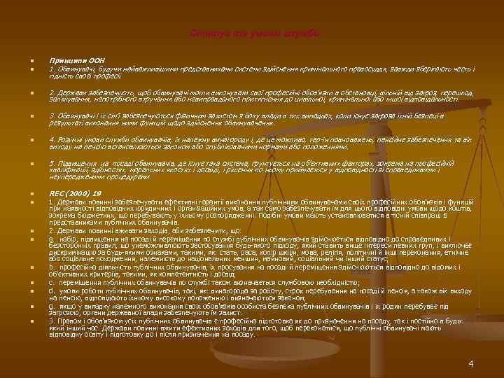 Статус та умови служби n Принципи ООН 1. Обвинувачі, будучи найважливішими представниками системи здійснення