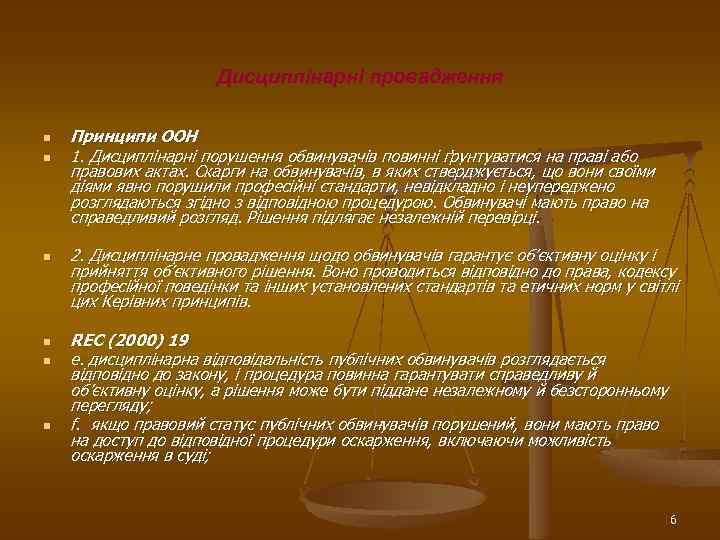 Дисциплінарні провадження n n n Принципи ООН 1. Дисциплінарні порушення обвинувачів повинні ґрунтуватися на