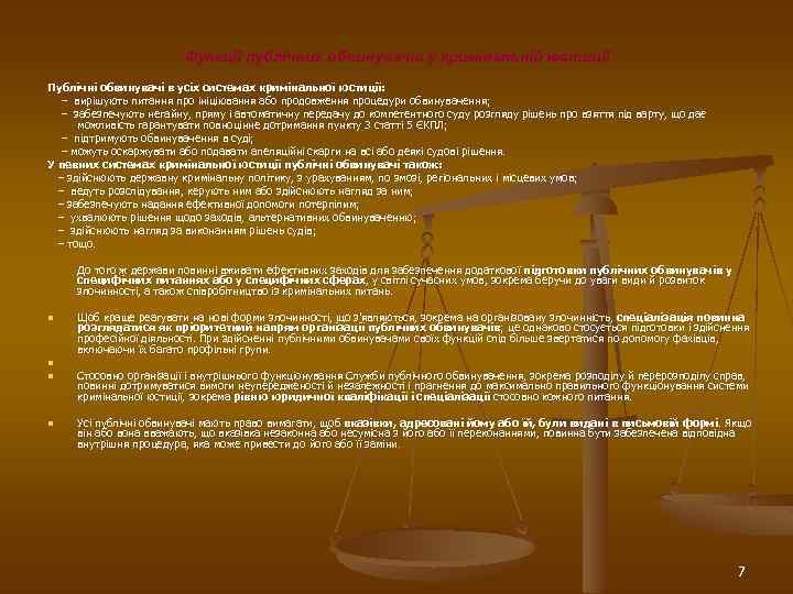 Функції публічних обвинувачів у кримінальній юстиції Публічні обвинувачі в усіх системах кримінальної юстиції: –