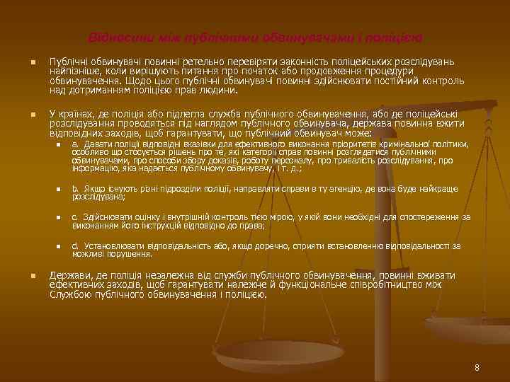 Відносини між публічними обвинувачами і поліцією n n Публічні обвинувачі повинні ретельно перевіряти законність