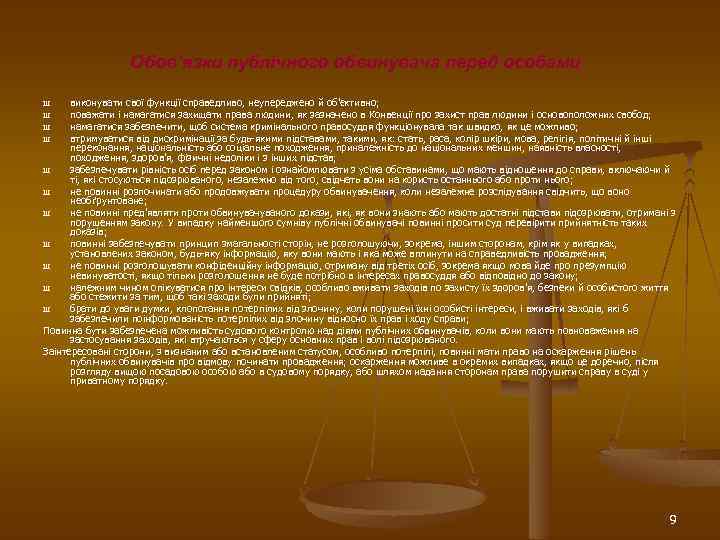 Обов’язки публічного обвинувача перед особами виконувати свої функції справедливо, неупереджено й об’єктивно; поважати і