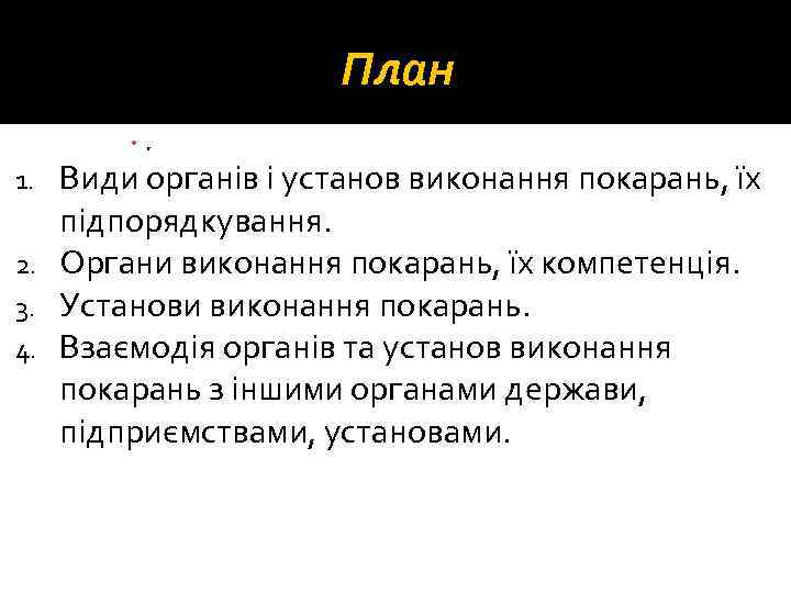 План . Види органів і установ виконання покарань, їх підпорядкування. 2. Органи виконання покарань,