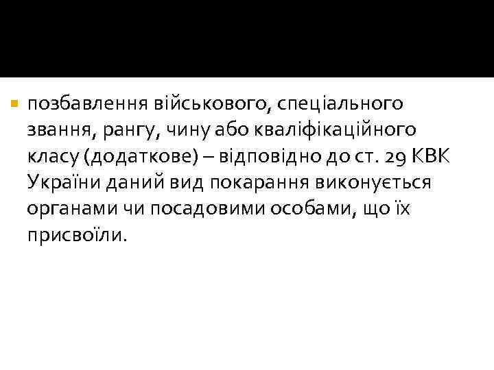  позбавлення військового, спеціального звання, рангу, чину або кваліфікаційного класу (додаткове) – відповідно до