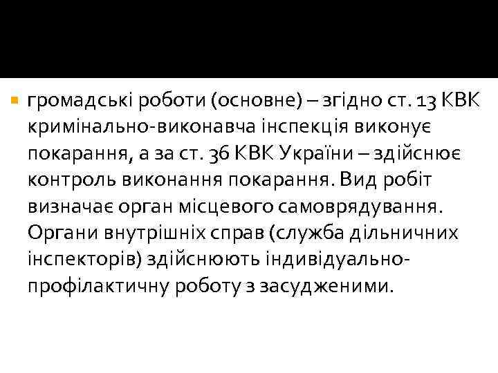  громадські роботи (основне) – згідно ст. 13 КВК кримінально-виконавча інспекція виконує покарання, а