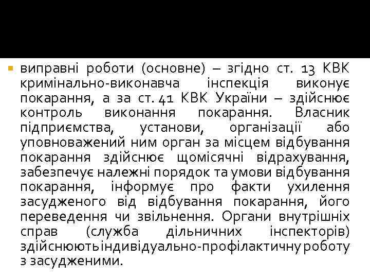  виправні роботи (основне) – згідно ст. 13 КВК кримінально-виконавча інспекція виконує покарання, а