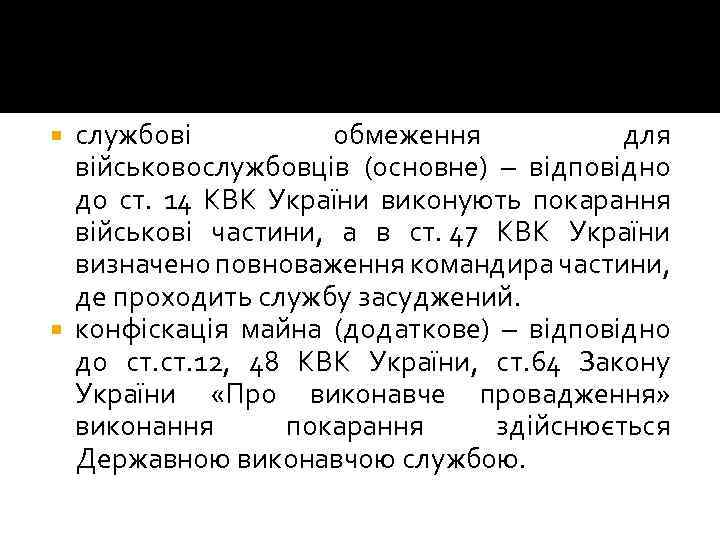 службові обмеження для військовослужбовців (основне) – відповідно до ст. 14 КВК України виконують покарання