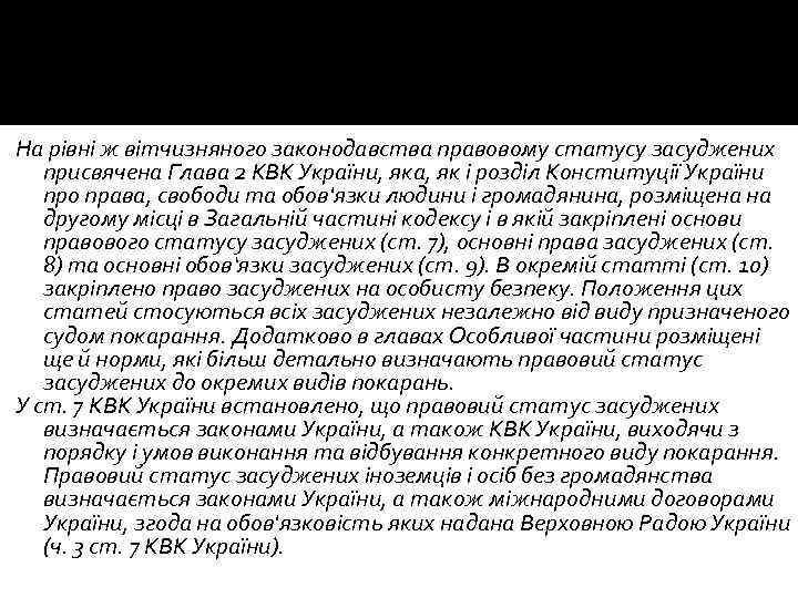 На рівні ж вітчизняного законодавства правовому статусу засуджених присвячена Глава 2 КВК України, яка,