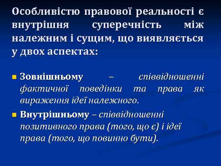 Особливістю правової реальності є внутрішня суперечність між належним і сущим, що виявляється у двох