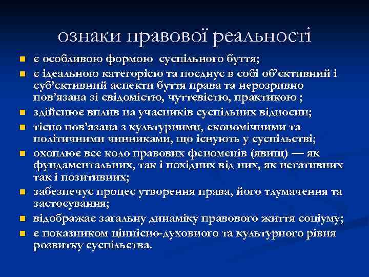 ознаки правової реальності n n n n є особливою формою суспільного буття; є ідеальною