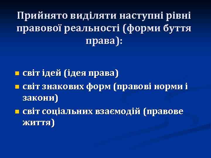 Прийнято виділяти наступні рівні правової реальності (форми буття права): світ ідей (ідея права) n