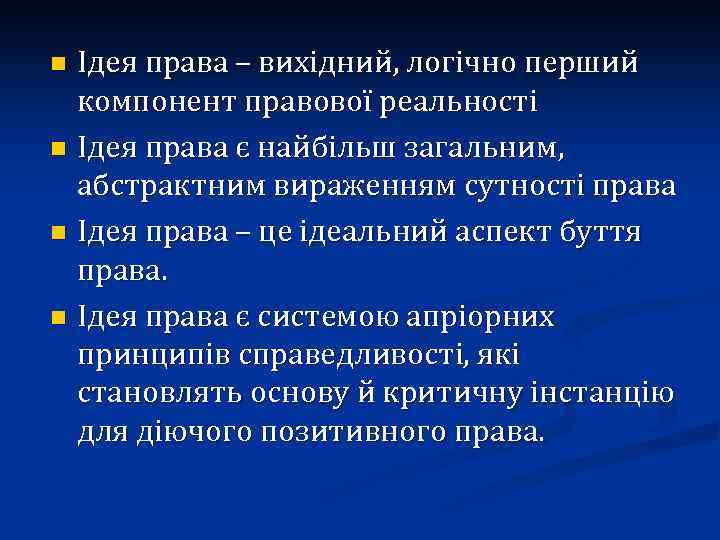 Ідея права – вихідний, логічно перший компонент правової реальності n Ідея права є найбільш
