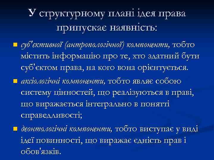 У структурному плані ідея права припускає наявність: суб'єктивної (антропологічної) компоненти, тобто містить інформацію про