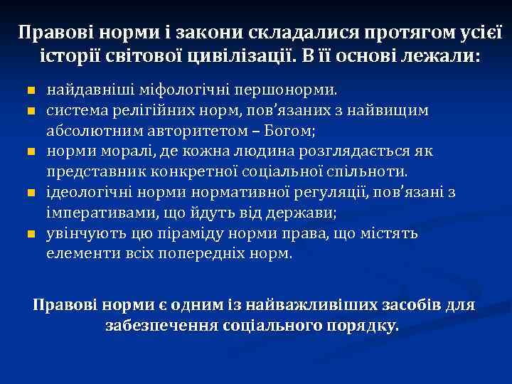 Правові норми і закони складалися протягом усієї історії світової цивілізації. В її основі лежали: