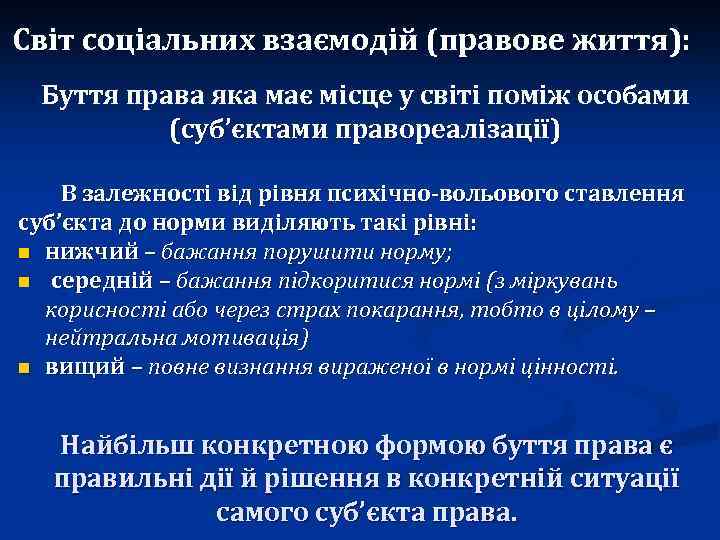 Світ соціальних взаємодій (правове життя): Буття права яка має місце у світі поміж особами