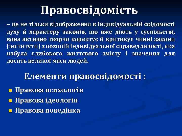 Правосвідомість – це не тільки відображення в індивідуальній свідомості духу й характеру законів, що