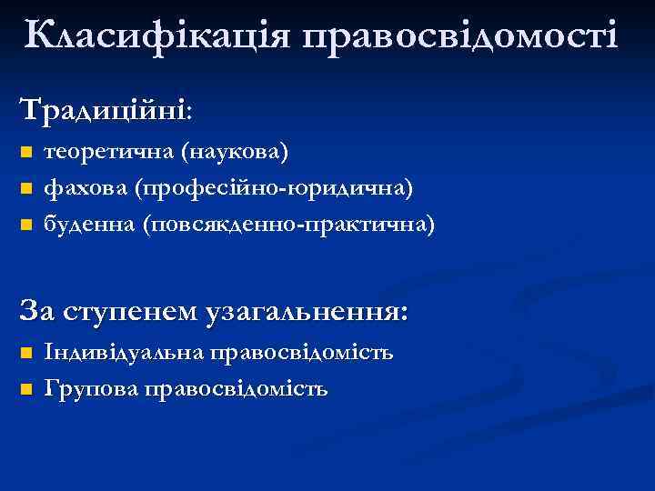 Класифікація правосвідомості Традиційнi: n n n теоретична (наукова) фахова (професійно-юридична) буденна (повсякденно-практична) За ступенем