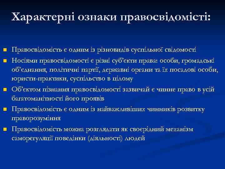 Характернi ознаки правосвідомістi: n n n Правосвідомість є одним із різновидів суспільної свідомості Носіями