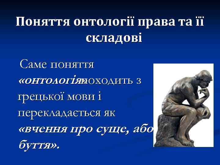 Поняття онтології права та її складові Саме поняття «онтологія» походить з грецької мови і
