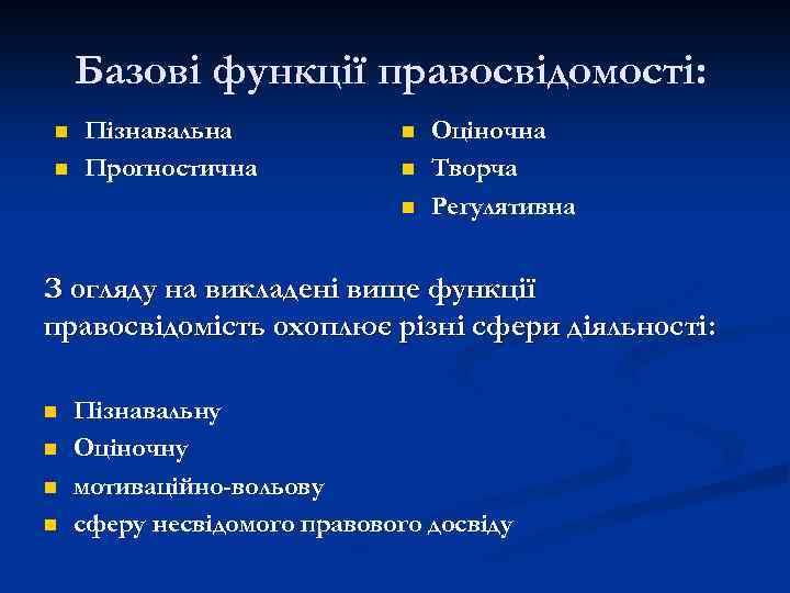 Базові функції правосвідомості: n n Пізнавальна Прогностична n n n Оціночна Творча Регулятивна З