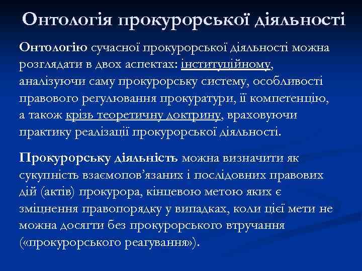 Онтологія прокурорської діяльності Онтологію сучасної прокурорської діяльності можна розглядати в двох аспектах: інституційному, аналізуючи