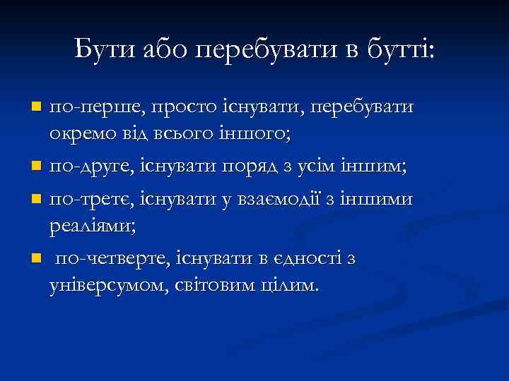 Бути або перебувати в бутті: по-перше, просто існувати, перебувати окремо від всього іншого; n