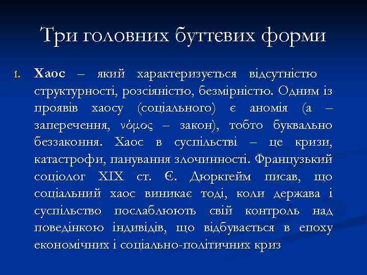 Три головних буттєвих форми 1. Хаос – який характеризується відсутністю структурності, розсіяністю, безмірністю. Одним