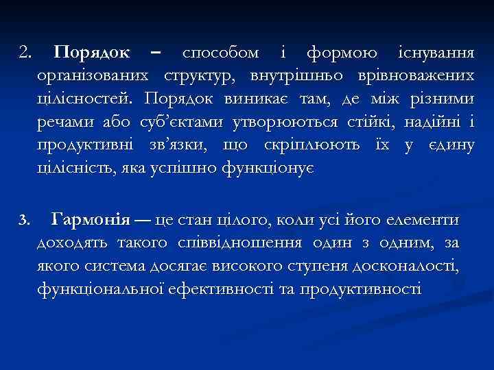 2. Порядок – способом і формою існування організованих структур, внутрішньо врівноважених цілісностей. Порядок виникає