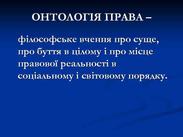 ОНТОЛОГІЯ ПРАВА – філософське вчення про суще, про буття в цілому і про місце