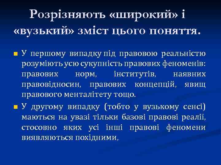 Розрізняють «широкий» і «вузький» зміст цього поняття. n n У першому випадку під правовою