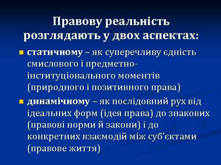 Правову реальність розглядають у двох аспектах: статичному – як суперечливу єдність смислового і предметноінституціонального