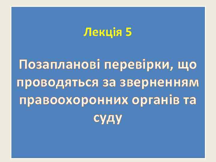 Лекція 5 Позапланові перевірки, що проводяться за зверненням правоохоронних органів та суду 