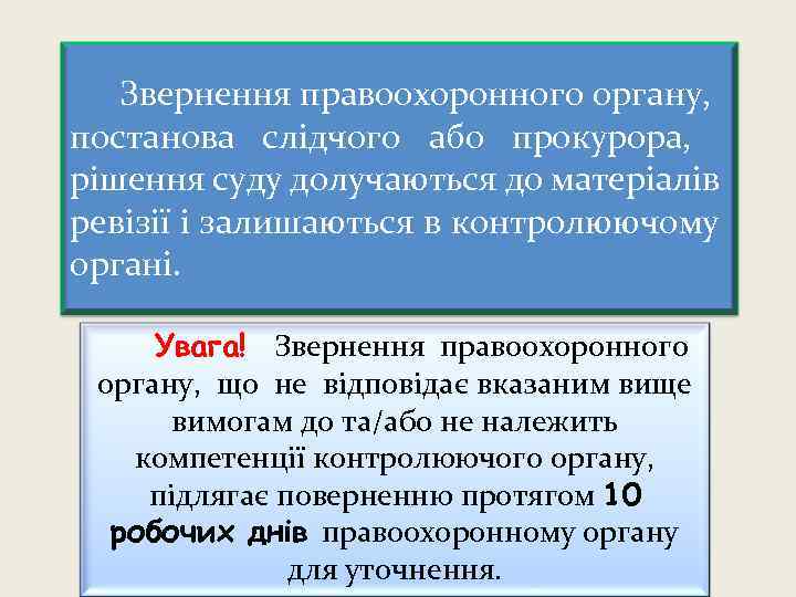  Звернення правоохоронного органу, постанова слідчого або прокурора, рішення суду долучаються до матеріалів ревізії