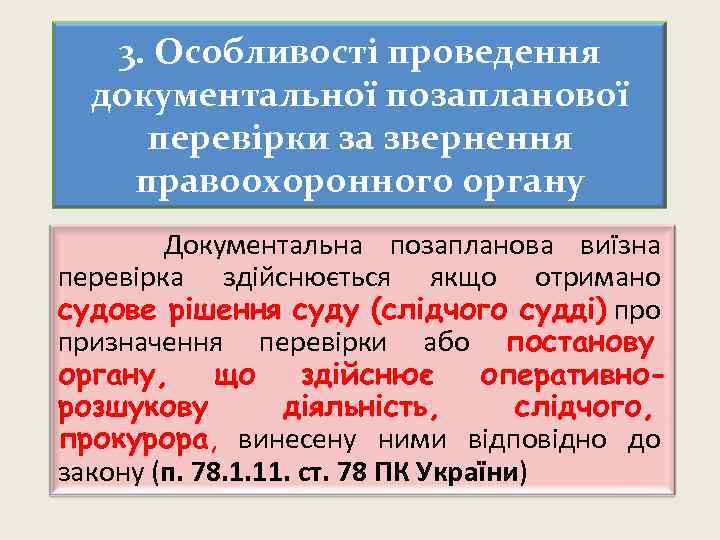 3. Особливості проведення документальної позапланової перевірки за звернення правоохоронного органу Документальна позапланова виїзна перевірка