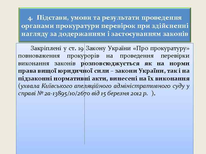 4. Підстави, умови та результати проведення органами прокуратури перевірок при здійсненні нагляду за додержанням
