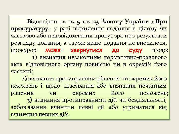  Відповідно до ч. 5 ст. 23 Закону України «Про прокуратуру» у разі відхилення