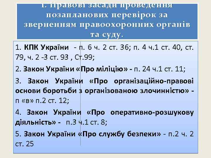 1. Правові засади проведення позапланових перевірок за зверненням правоохоронних органів та суду. 1. КПК