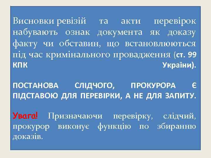 Висновки ревізій та акти перевірок набувають ознак документа як доказу факту чи обставин, що