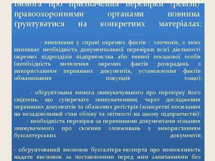 Вимога про призначення перевірки (ревізії) правоохоронними органами повинна ґрунтуватися на конкретних матеріалах: - виявлення
