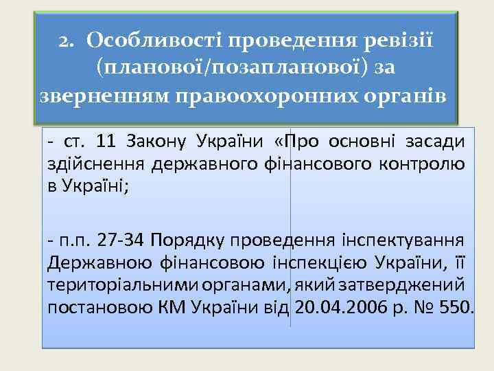 2. Особливості проведення ревізії (планової/позапланової) за зверненням правоохоронних органів - ст. 11 Закону України