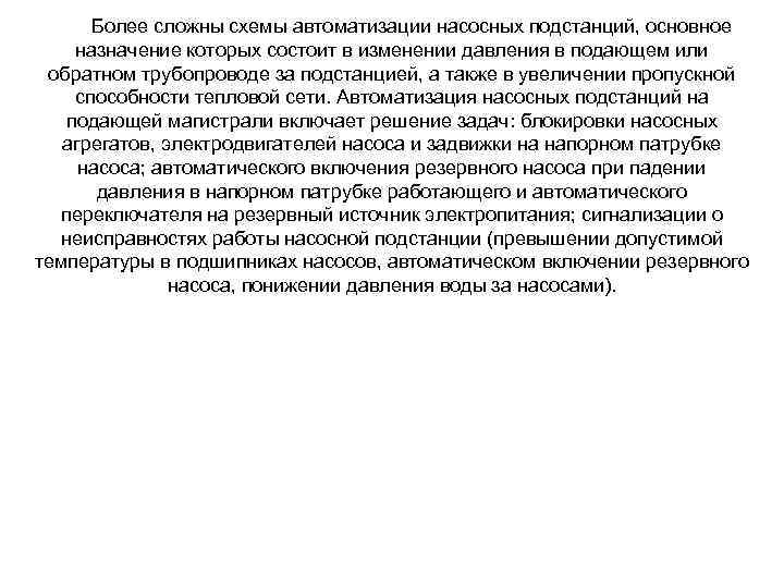 Более сложны схемы автоматизации насосных подстанций, основное назначение которых состоит в изменении давления в