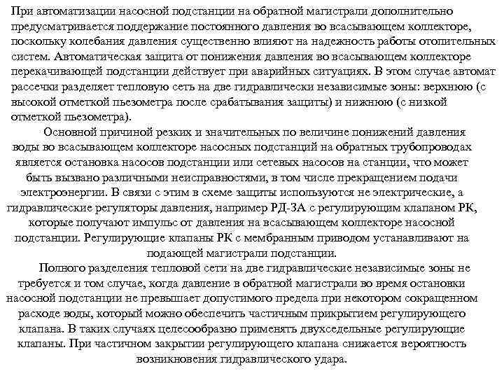 При автоматизации насосной подстанции на обратной магистрали дополнительно предусматривается поддержание постоянного давления во всасывающем