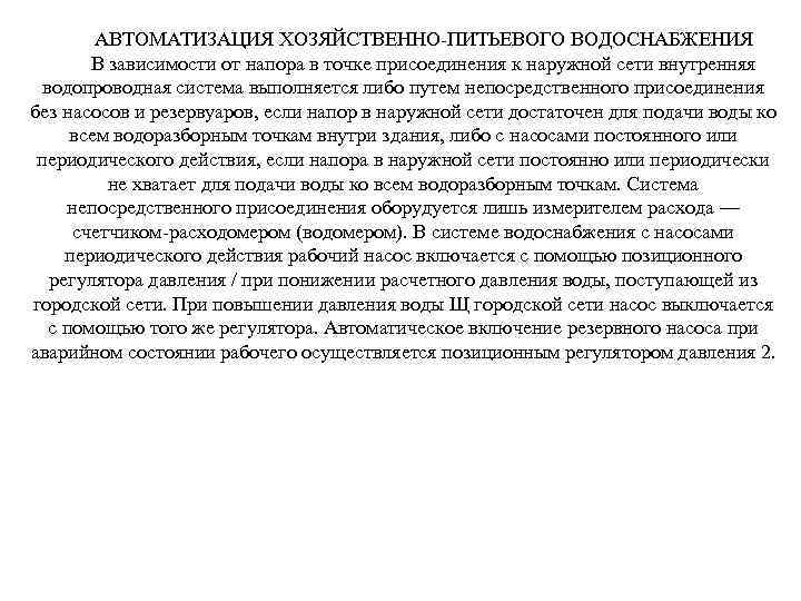 АВТОМАТИЗАЦИЯ ХОЗЯЙСТВЕННО-ПИТЬЕВОГО ВОДОСНАБЖЕНИЯ В зависимости от напора в точке присоединения к наружной сети внутренняя