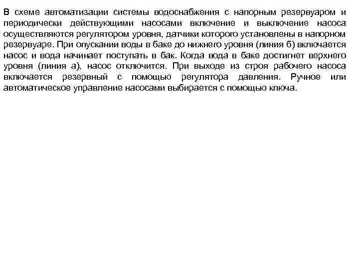 В схеме автоматизации системы водоснабжения с напорным резервуаром и периодически действующими насосами включение и