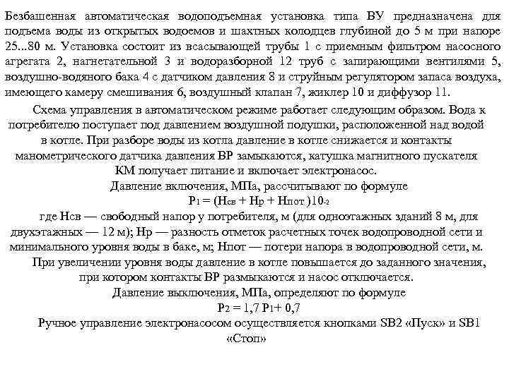 Безбашенная автоматическая водоподъемная установка типа ВУ предназначена для подъема воды из открытых водоемов и