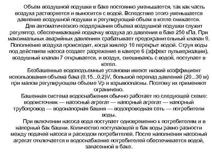 Объем воздушной подушки в баке постоянно уменьшается, так как часть воздуха растворяется и выносится